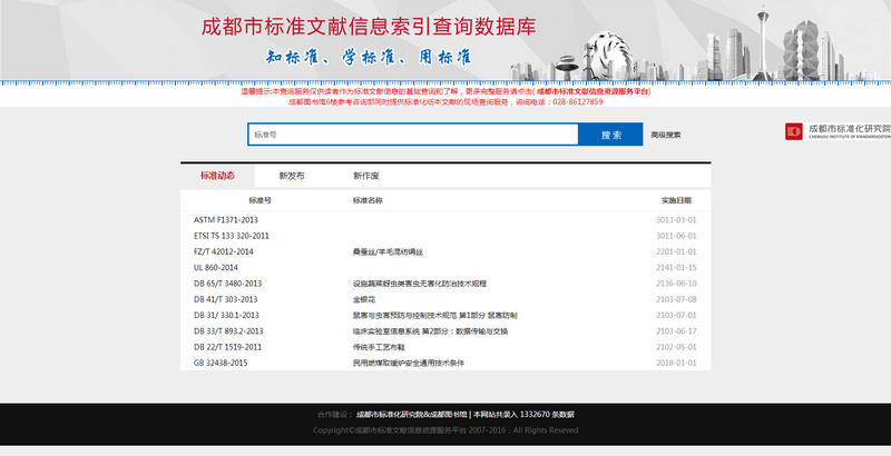 成都市标准文献信息资源服务平台.png