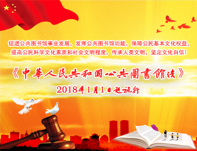 1514361978472790.jpg 公共图书馆法.jpg