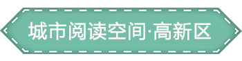 高新区.png