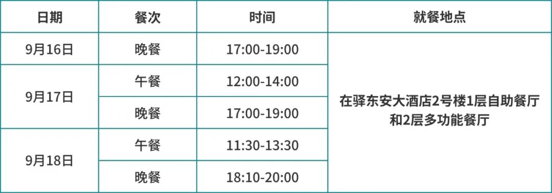1789436047124361.jpg 会议须知插图——就餐时间和地点.jpg
