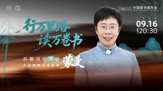 开幕活动演讲 - 蒙曼.jpg