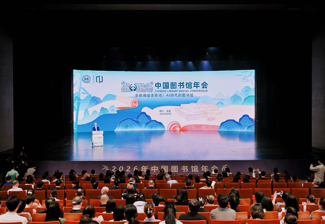 1789868687702278.png 2026年中国图书馆年会闭幕活动现场.png
