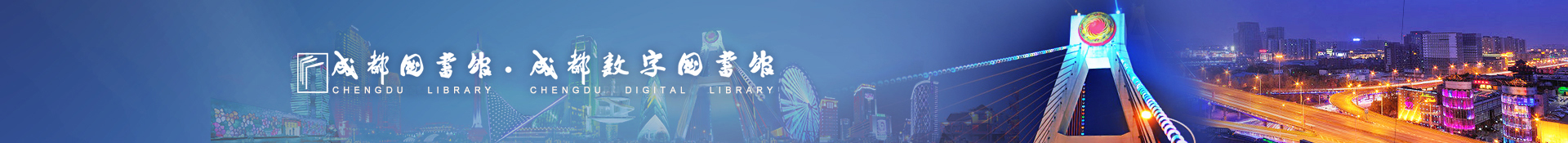 成都图书馆·成都数字图书馆